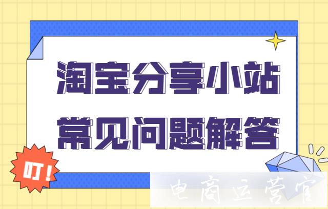 如何獲取分享小站邀請碼?小站商品如何分享?分享小站常見問題解答